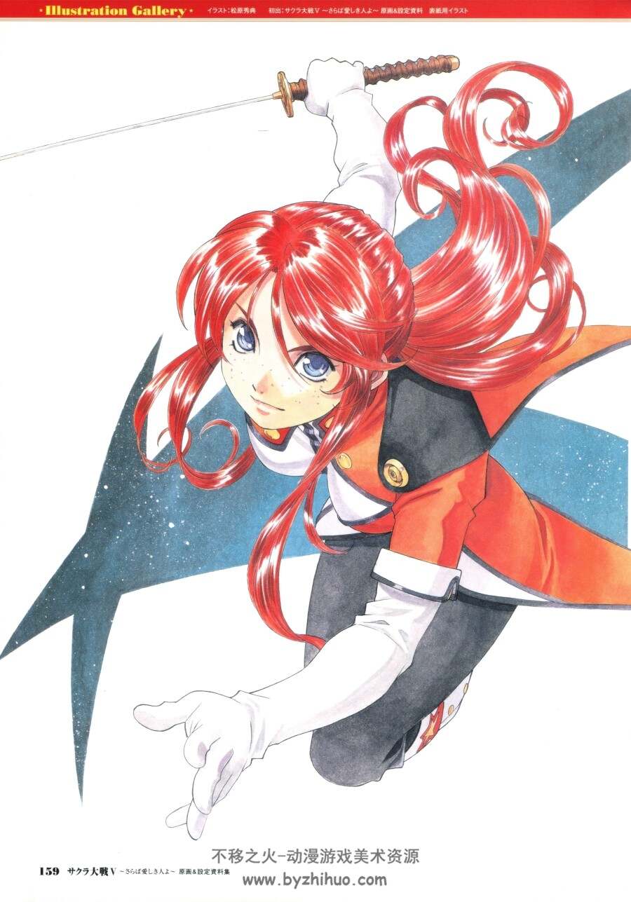 樱花大战5 サクラ大戦V ~さらば愛しき人よ~  原画&设定資料集 百度云下载