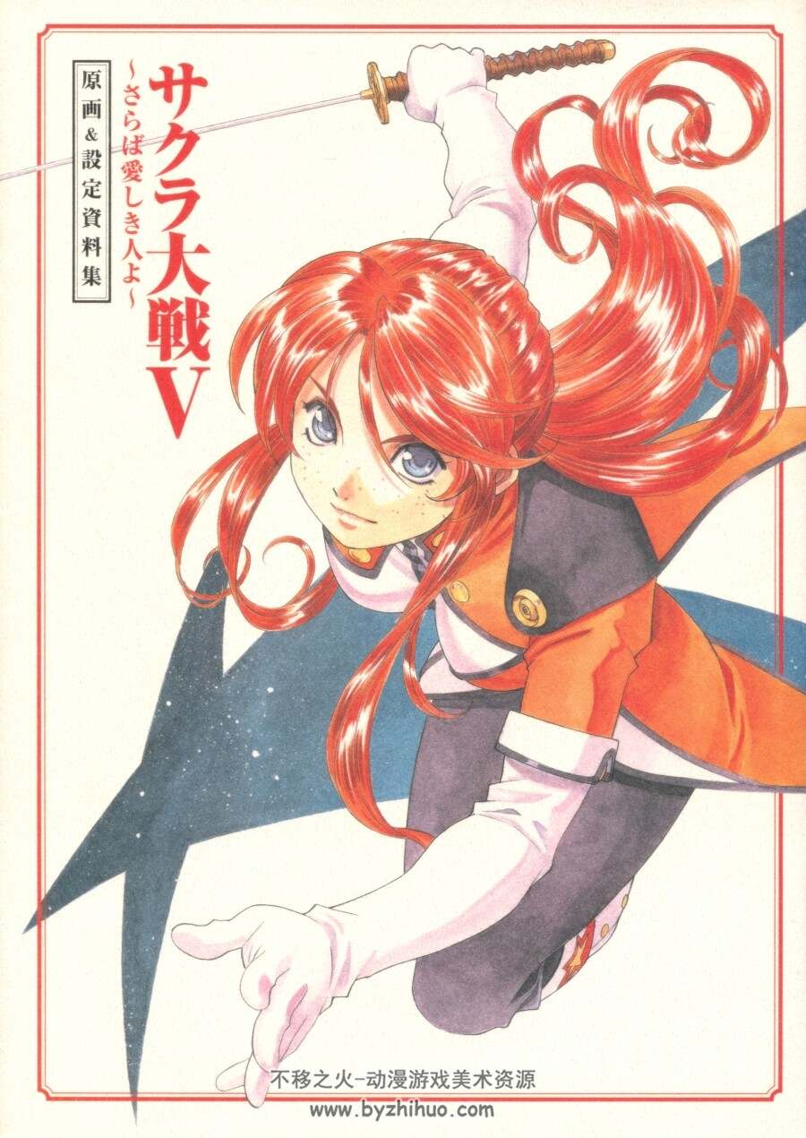 樱花大战5 サクラ大戦V ~さらば愛しき人よ~  原画&设定資料集 百度云下载