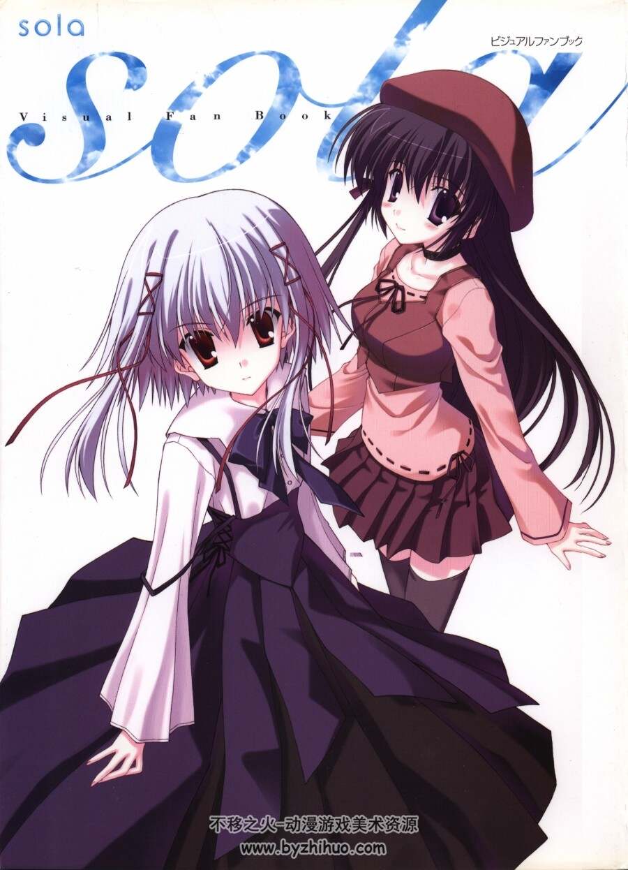 ビジュアルファンブック sola Visual Fan Book 设定資料集 百度云下载