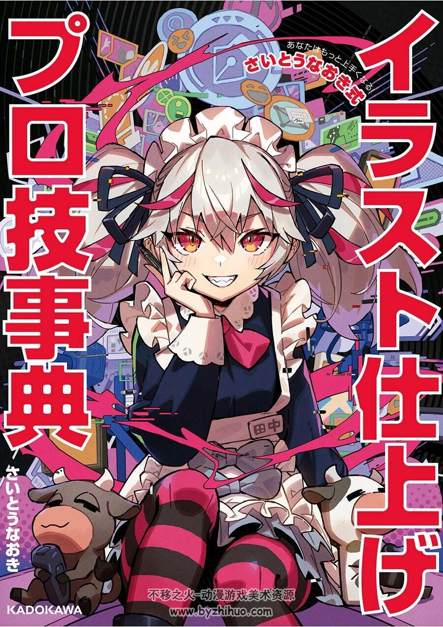 イラスト仕上げプロ技事典 斋藤直树式插画技法 百度网盘下载