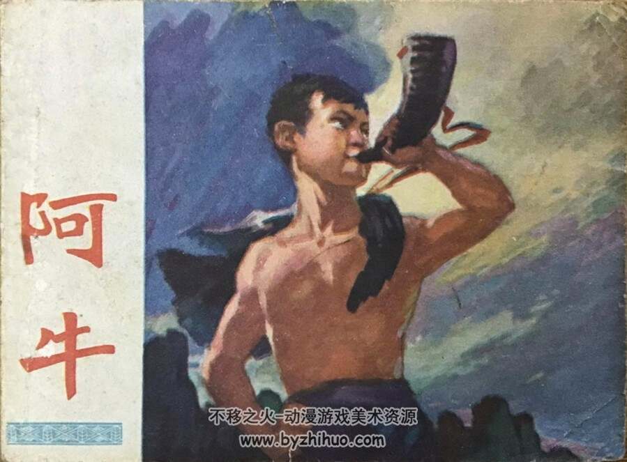 阿牛 PDF格式连环画 百度网盘下载 57.5MB