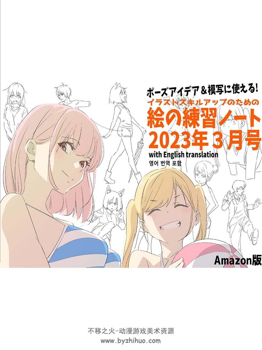 hide channel的线稿画集 ポーズアイデア＆模写に使える！百度网盘下载