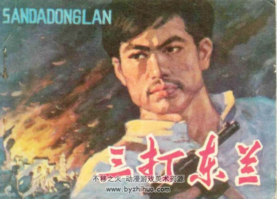 三打东兰 1983年出版 PDF格式连环画 百度网盘下载80.7MB