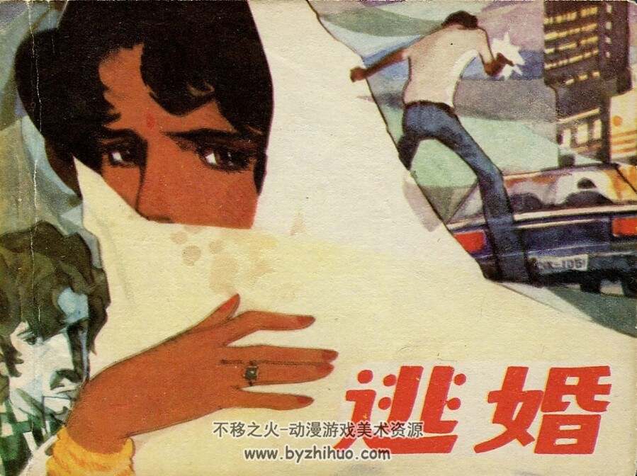 逃婚 PDF格式连环画 百度网盘下载