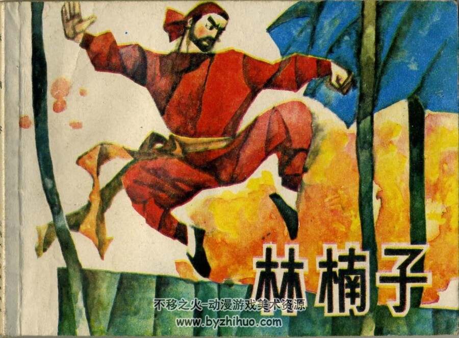 林楠子 PDF格式连环画 百度网盘下载