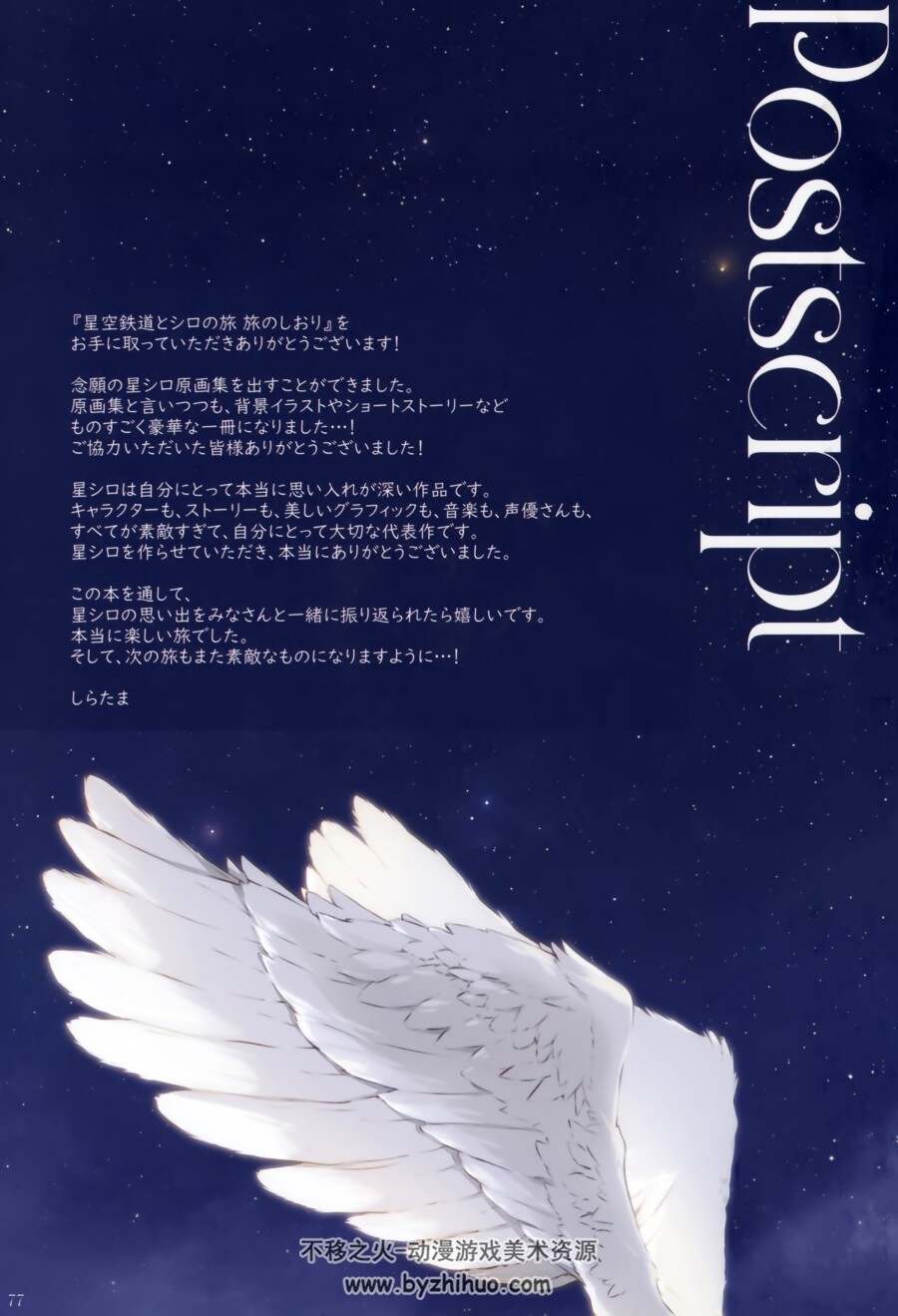 [しらたまこ (しらたま)]星空鉄道とシロの旅 旅のしおり 资料设定集下载