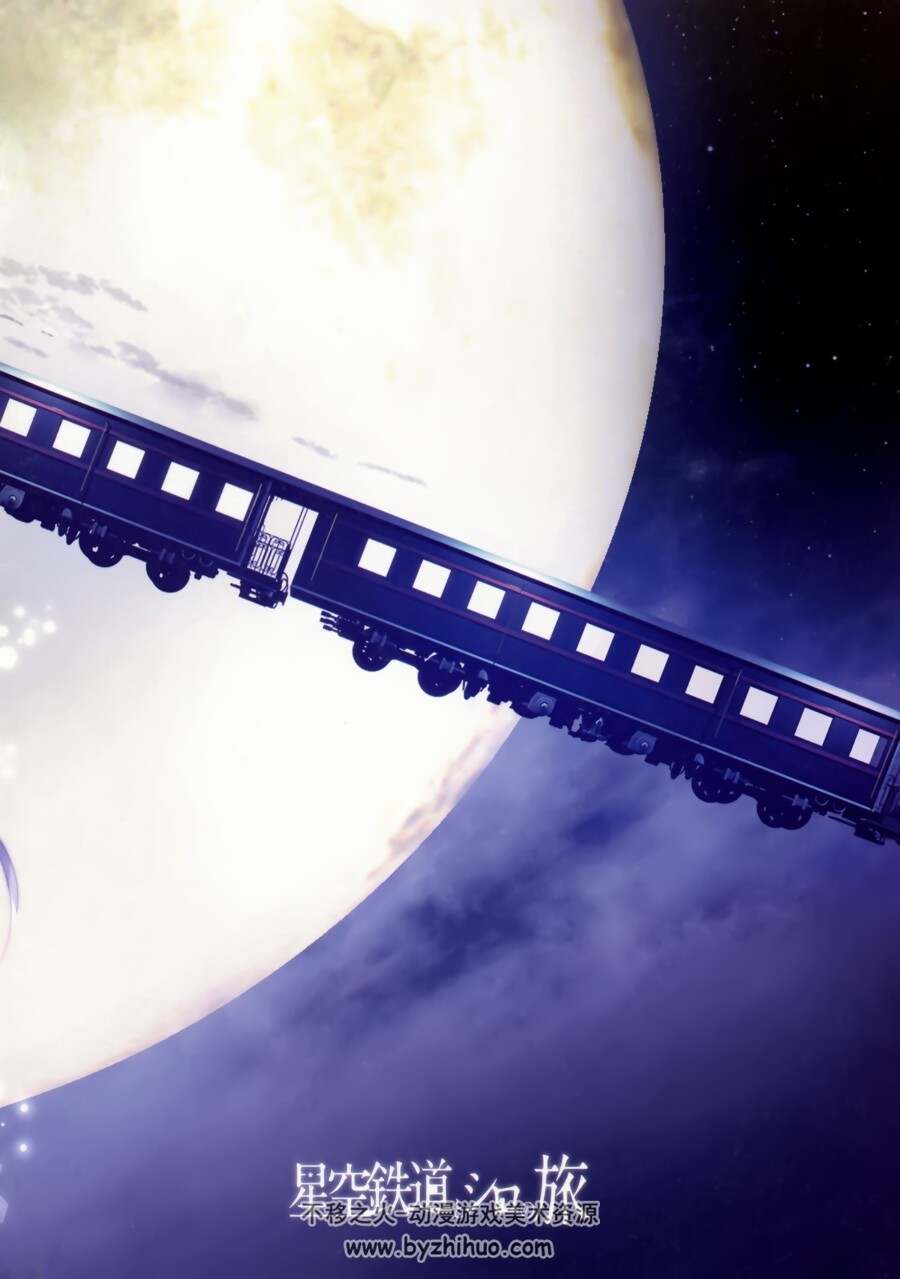 [しらたまこ (しらたま)]星空鉄道とシロの旅 旅のしおり 资料设定集下载