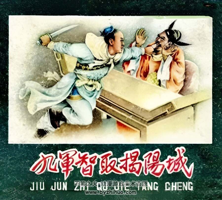 九军智取揭阳城 1959年 PDF格式连环画 百度网盘下载 8.45MB