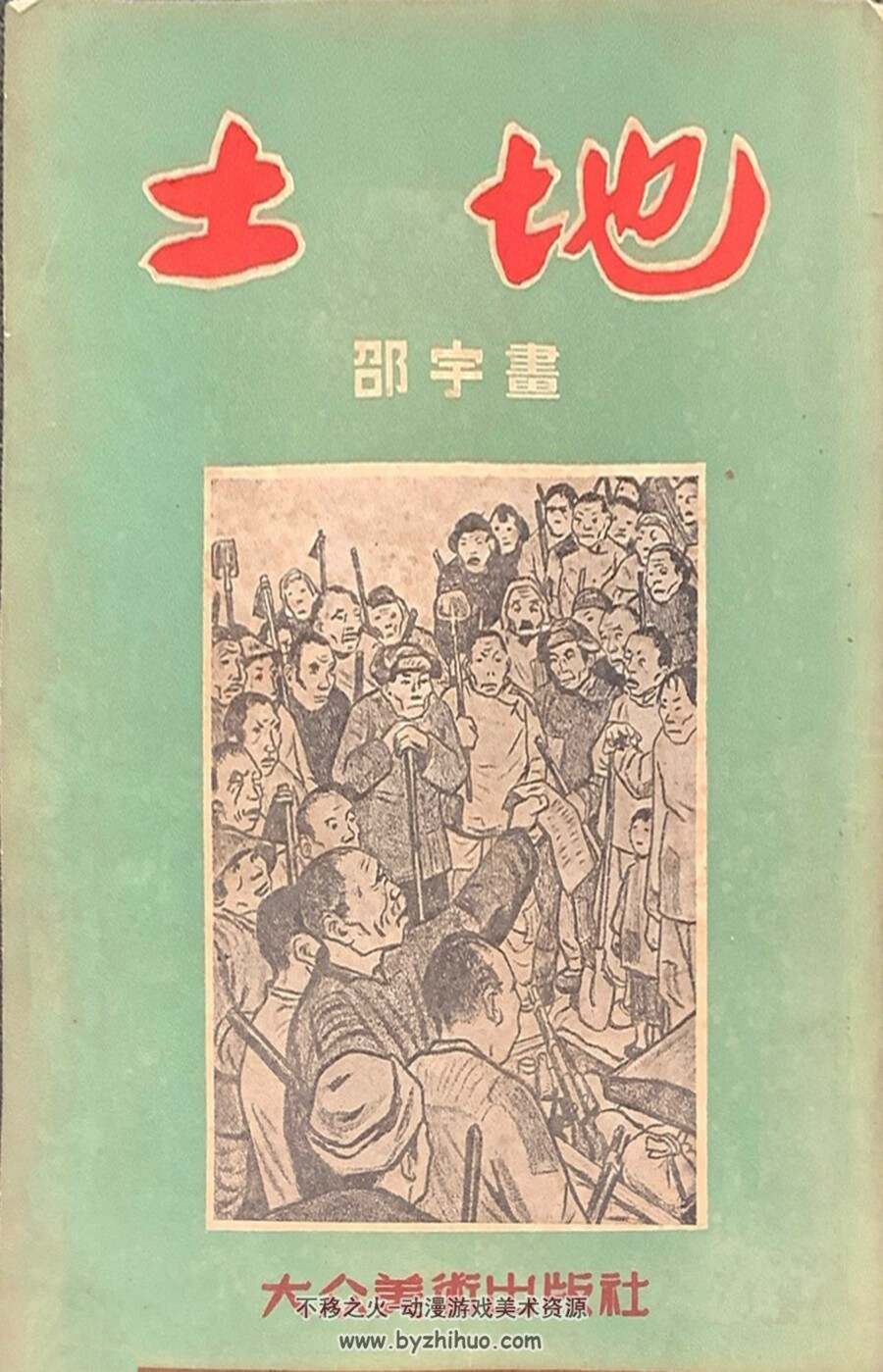 土地 1950年出版 PDF格式 百度网盘下载