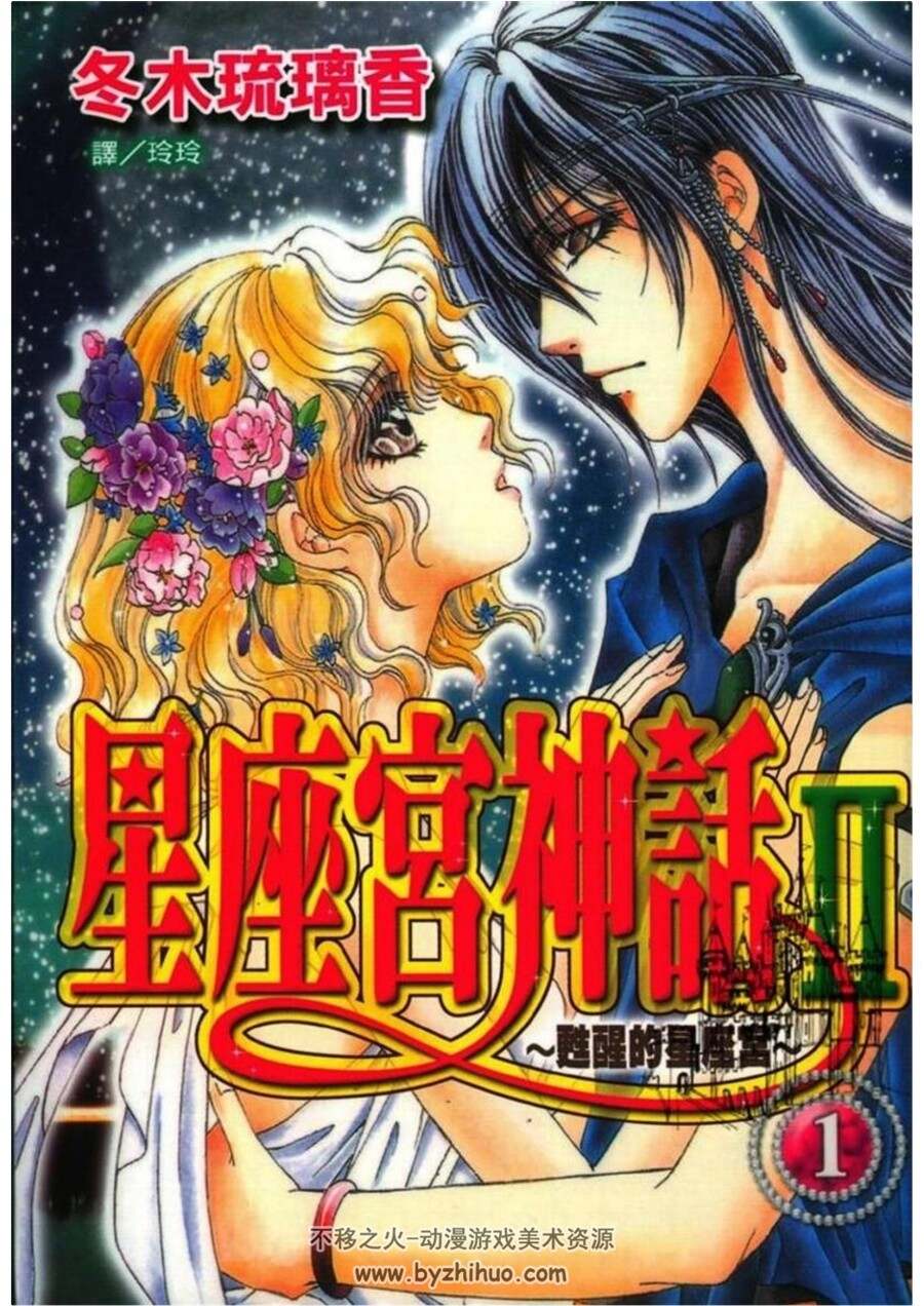 苏醒的星座宫 1-10卷完PDF格式漫画 百度网盘下载