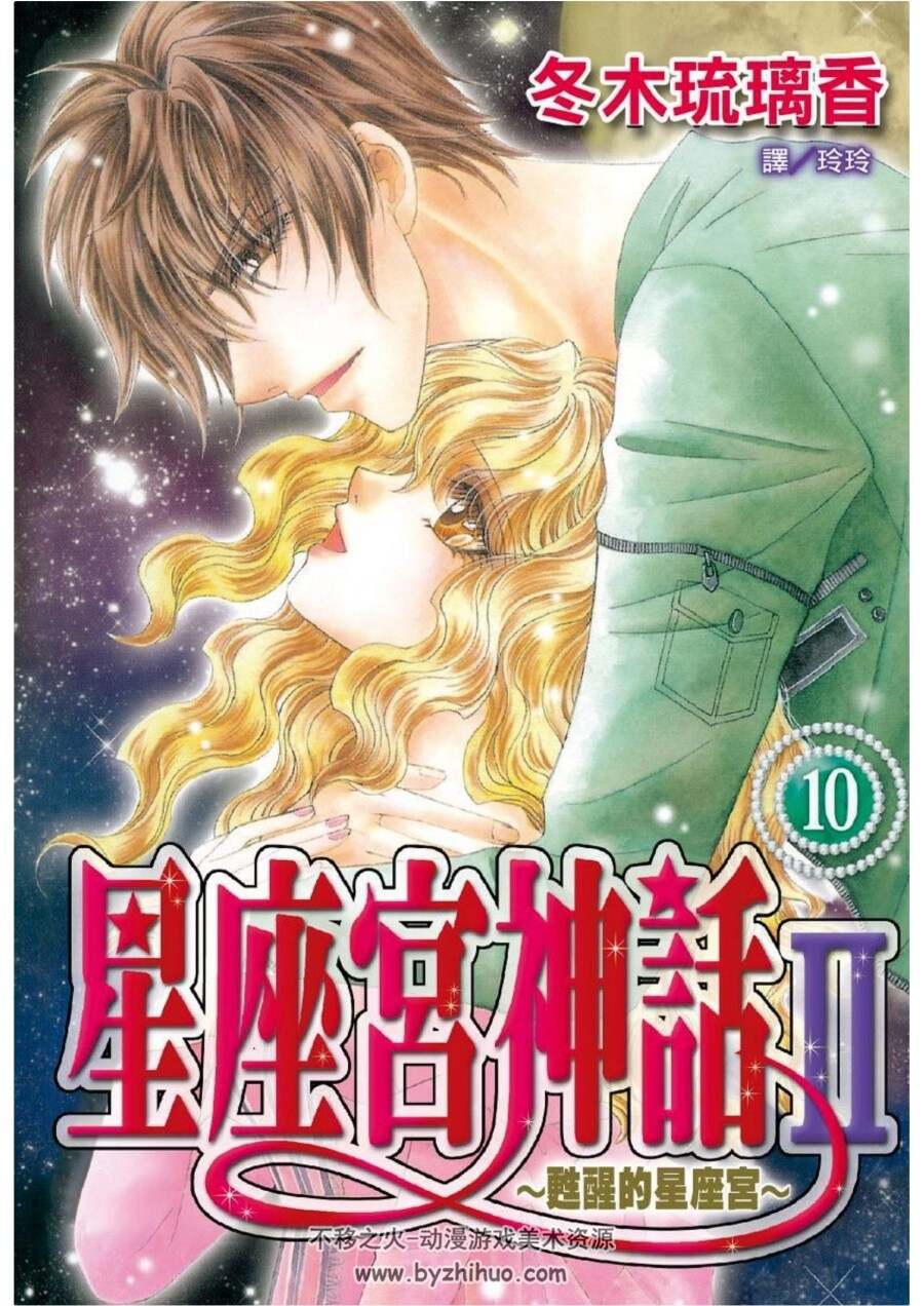苏醒的星座宫 1-10卷完PDF格式漫画 百度网盘下载