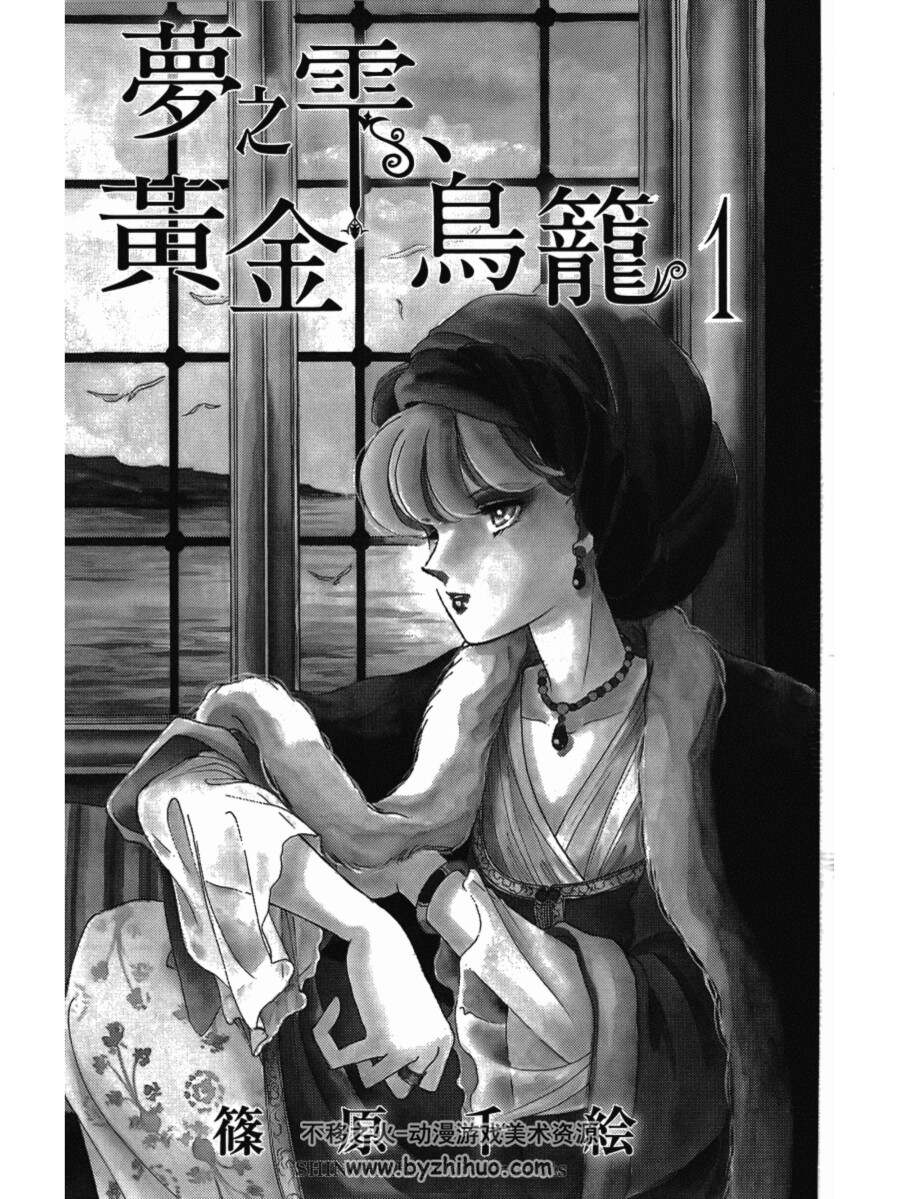 梦之雫黄金鸟笼 筱原千绘 1-8中文漫画 百度网盘下载