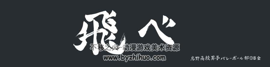 排球少年球队横幅和学校图标 百度网盘图包下载