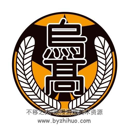 排球少年球队横幅和学校图标 百度网盘图包下载