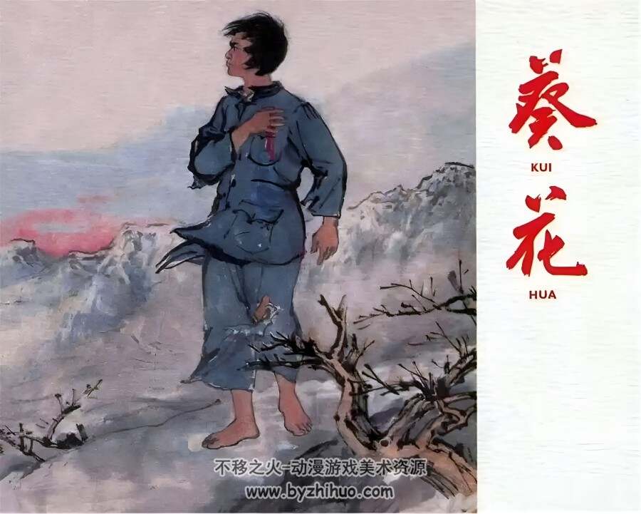 葵花 1959年 PDF格式连环画 百度网盘下载 17.98MB