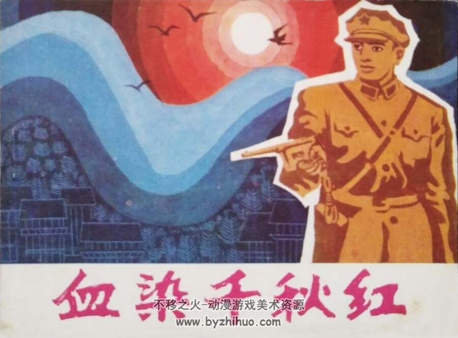 血染千秋红 1984年出版 PDF格式连环画 百度网盘下载43.8MB