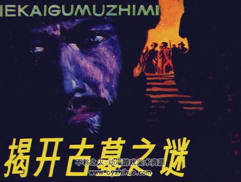 揭开古墓之谜 80年代黄版连环画 pdf 百度网盘下载