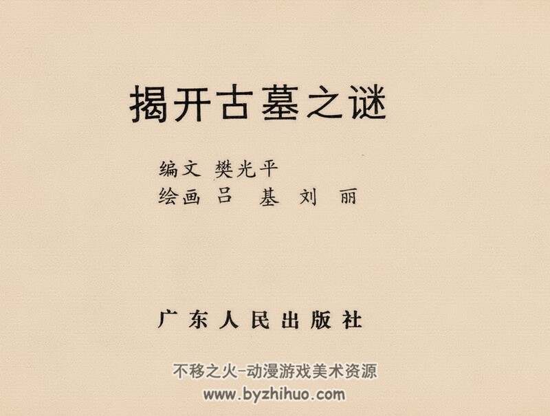 揭开古墓之谜 80年代黄版连环画 pdf 百度网盘下载