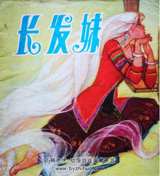 长发妹 PDF格式连环画 百度网盘下载