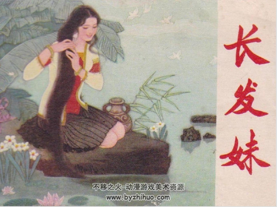 长发妹 PDF格式连环画 百度网盘下载