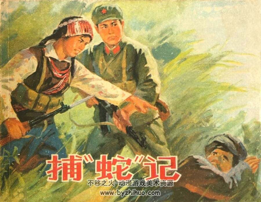 捕蛇记 1975年出版 PDF格式连环画 百度网盘下载44.9MB