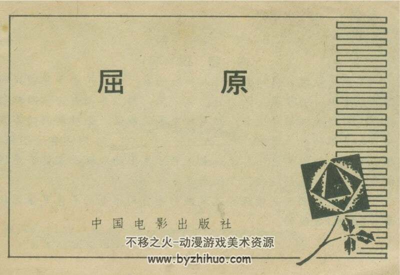 屈原 清宫怨 80年代电影连环画 PDF版 百度网盘下载 57M