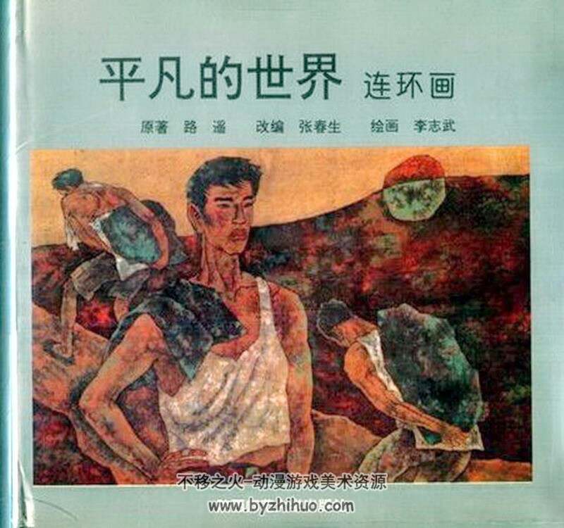 平凡的世界上中下合集 黄版连环画 PDF 百度网盘下载 234M