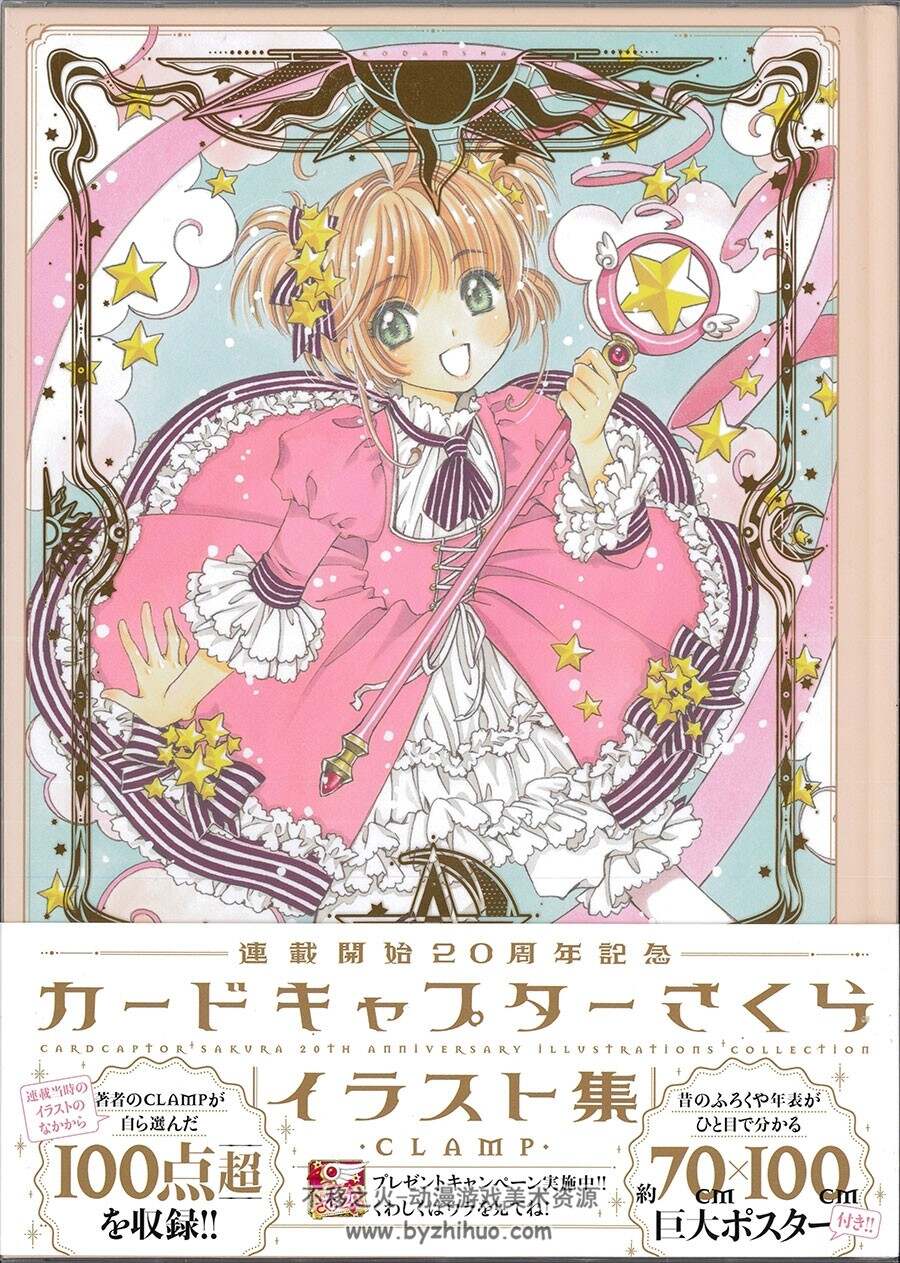 ドキャプターさくら 连载开始20周年记念イラスト集 百度网盘下载