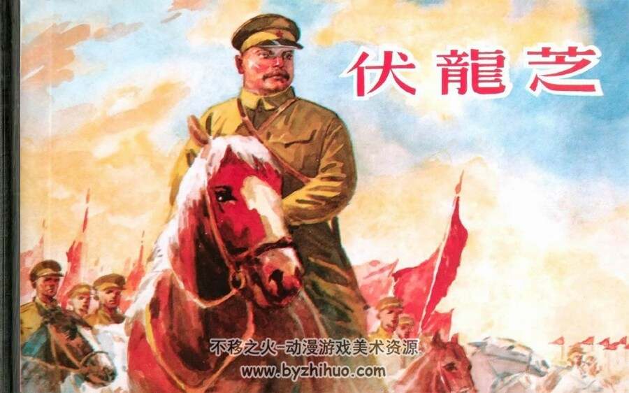 伏龙芝 苏联传奇人物 1958年 PDF格式连环画 百度网盘下载