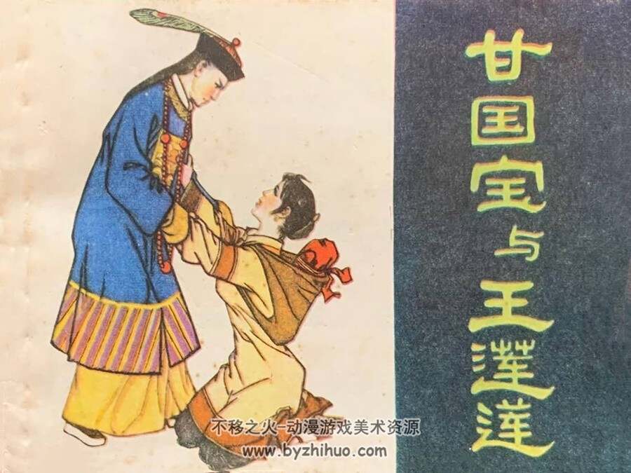 甘国宝与王莲莲 仿印 福建人民1981 百度网盘下载