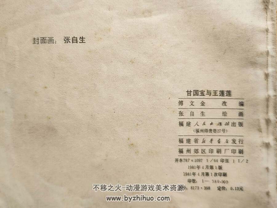 甘国宝与王莲莲 仿印 福建人民1981 百度网盘下载