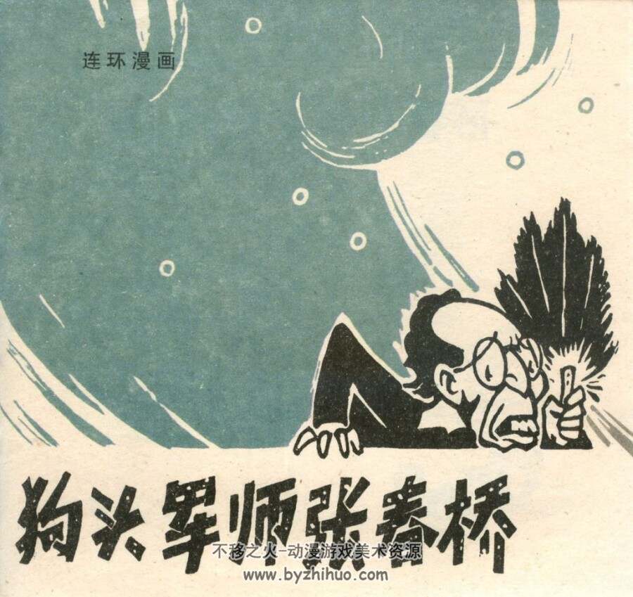 狗头军师春桥 仿印 新疆人民1978连环画 百度网盘下载