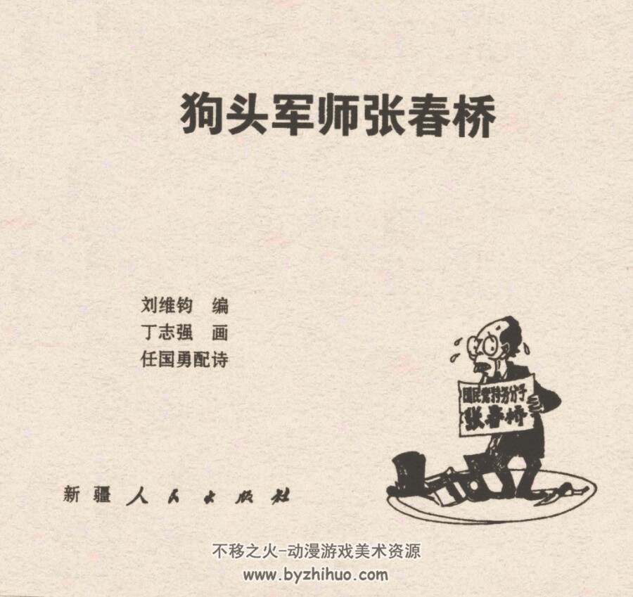 狗头军师春桥 仿印 新疆人民1978连环画 百度网盘下载
