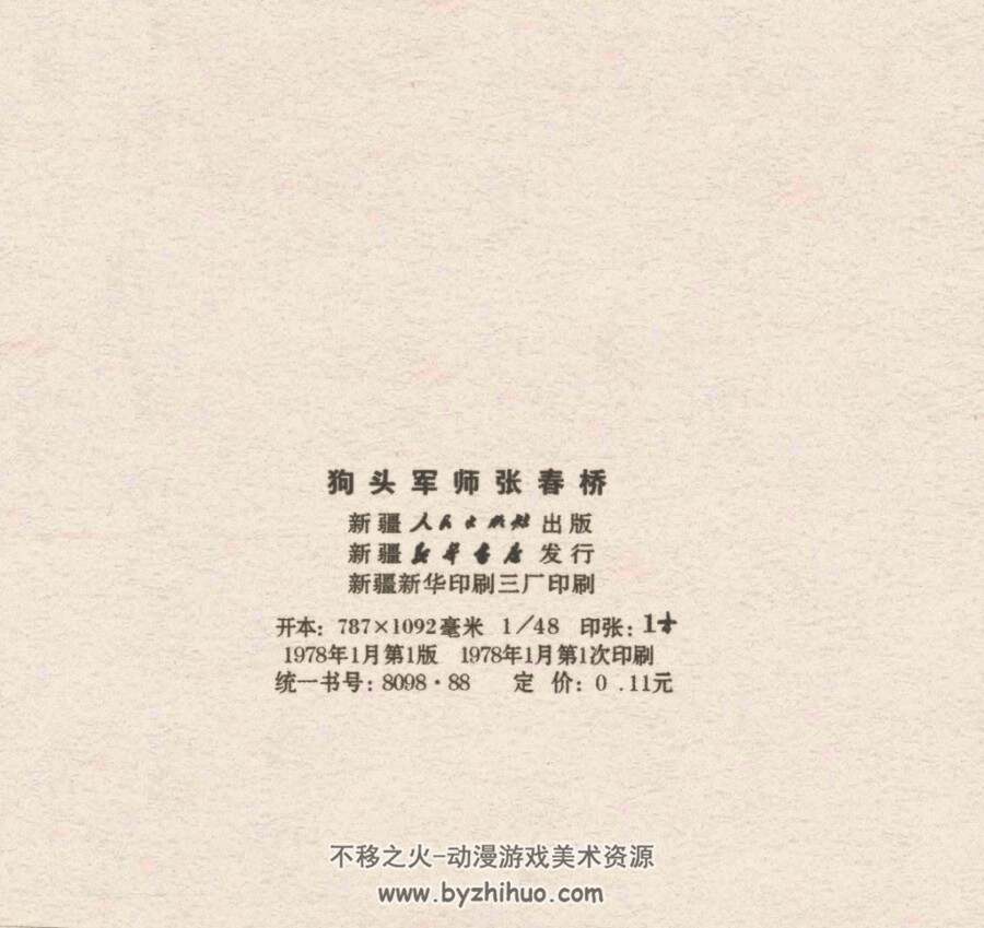 狗头军师春桥 仿印 新疆人民1978连环画 百度网盘下载