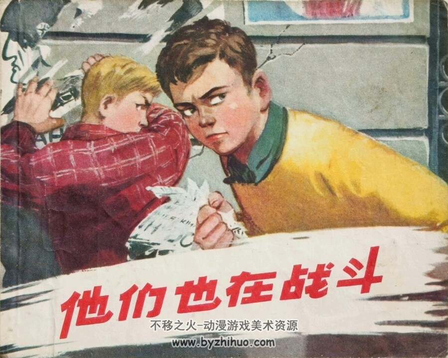 他们也在战斗 1965年出版 PDF格式连环画 百度网盘下载65.5MB