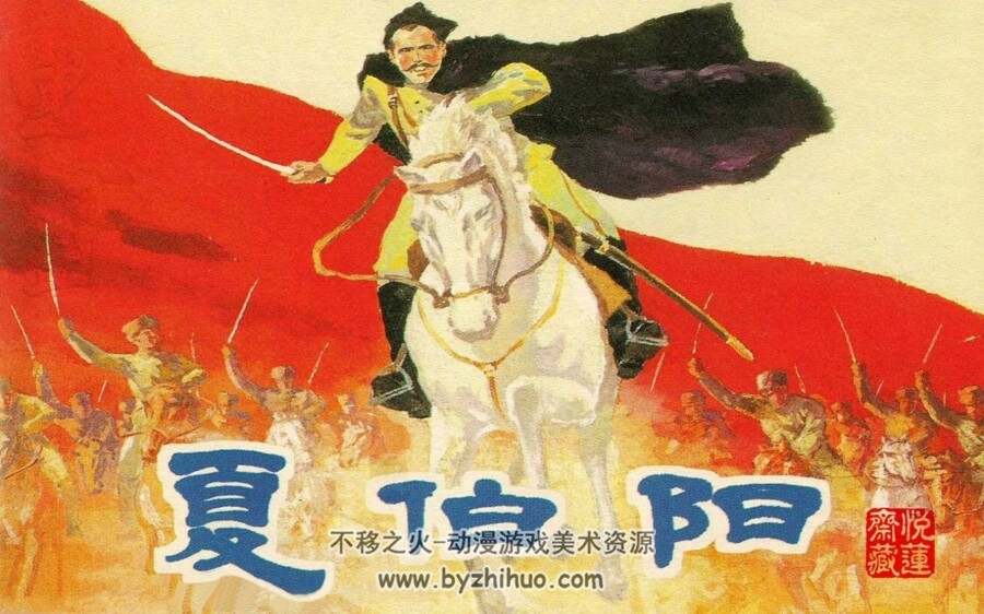传奇人物 夏伯阳 1965年 PDF格式连环画 百度网盘下载