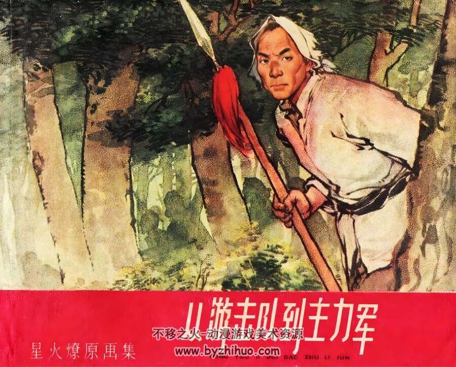 从游击队到主力军 1962年 PDF格式连环画 百度网盘下载 52.17MB