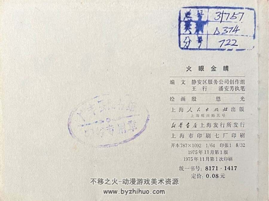 火眼金睛 仿印 上海人民1975 PDF格式 百度网盘下载
