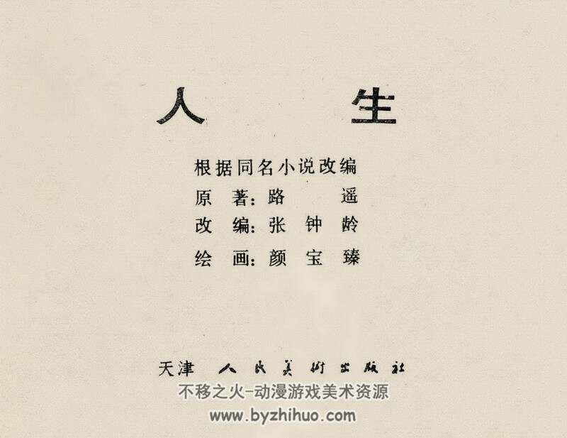 人生 80年代连环画第三个版本 PDF 百度网盘下载