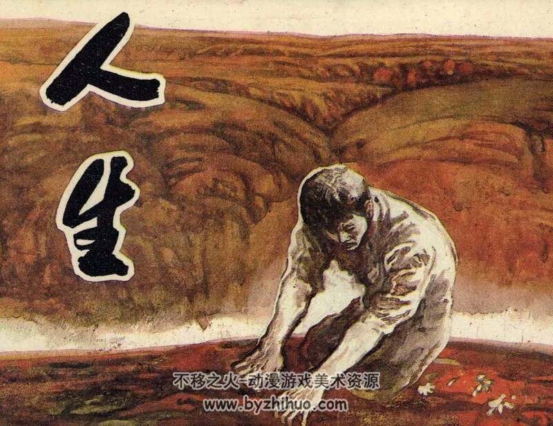 人生 80年代连环画第三个版本 PDF 百度网盘下载