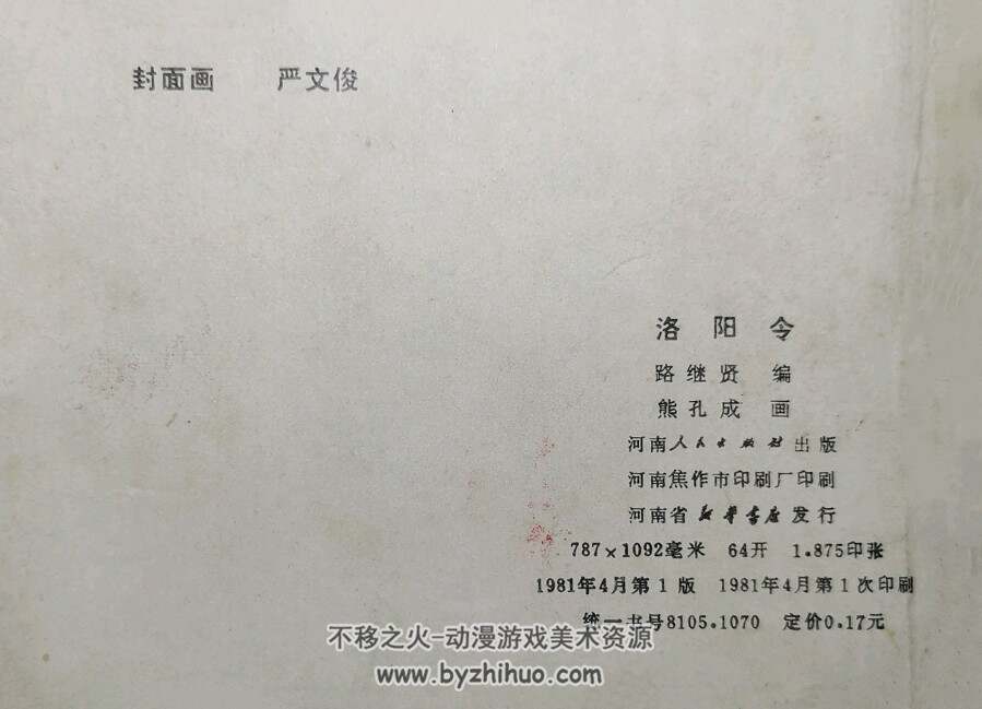 洛阳令 仿印 河南人民1981 PDF格式 百度网盘下载