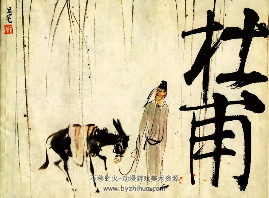杜甫 仿印 上海人美1990 PDF格式连环画 百度网盘下载