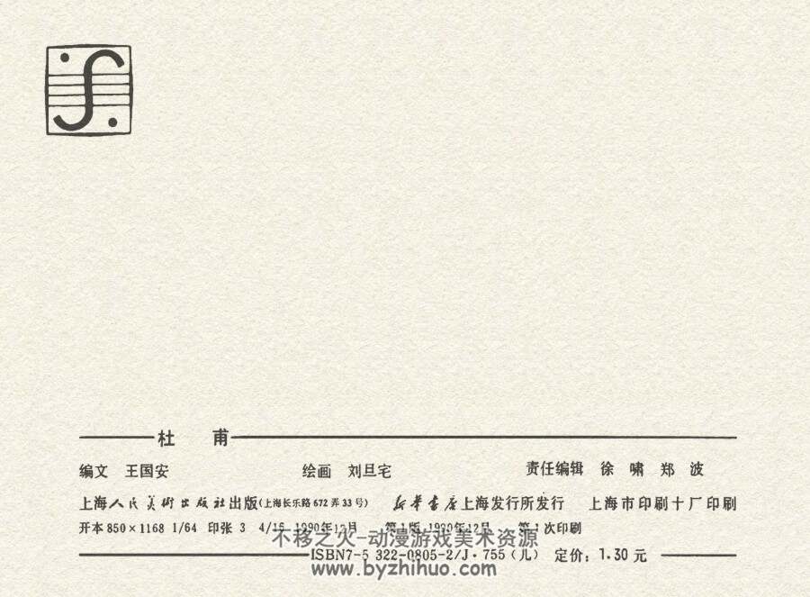 杜甫 仿印 上海人美1990 PDF格式连环画 百度网盘下载