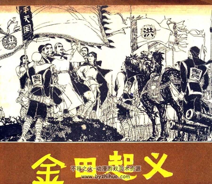 太平天国故事 金田事件 3册 PDF格式连环画 百度网盘下载