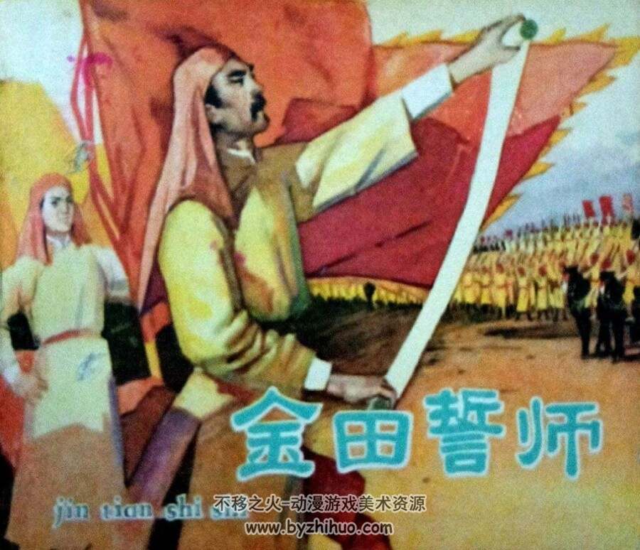 太平天国故事 金田事件 3册 PDF格式连环画 百度网盘下载