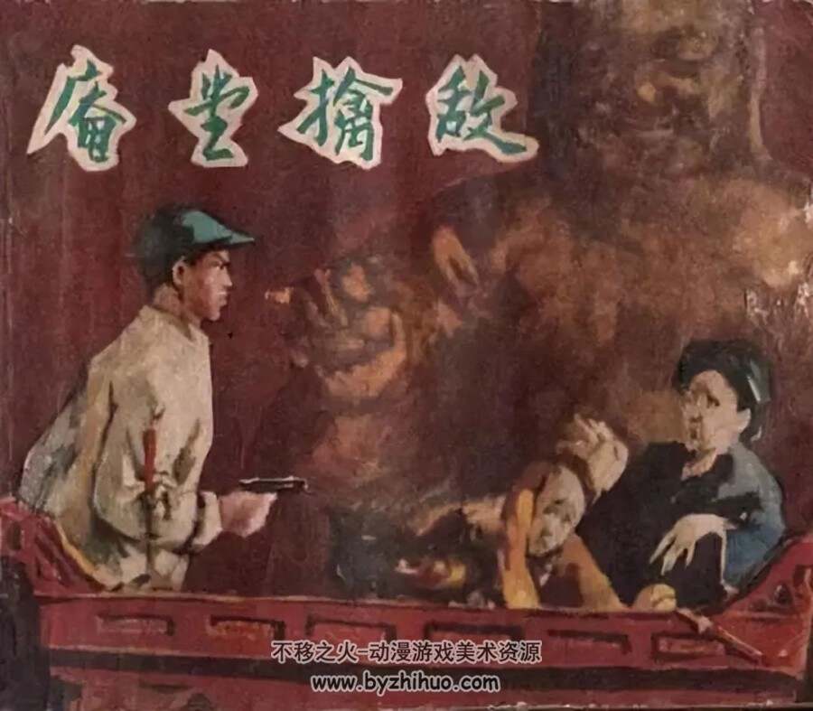 庵堂擒敌 1959年出版 PDF格式连环画 百度网盘下载22.1MB