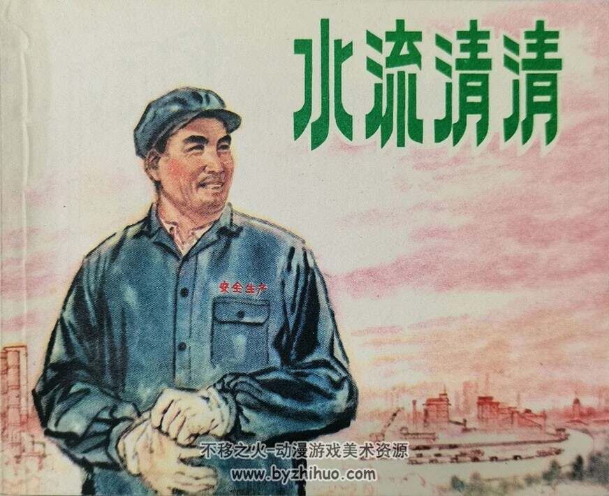水流清清 仿印 上海人民1974 PDF格式连环画 百度网盘下载
