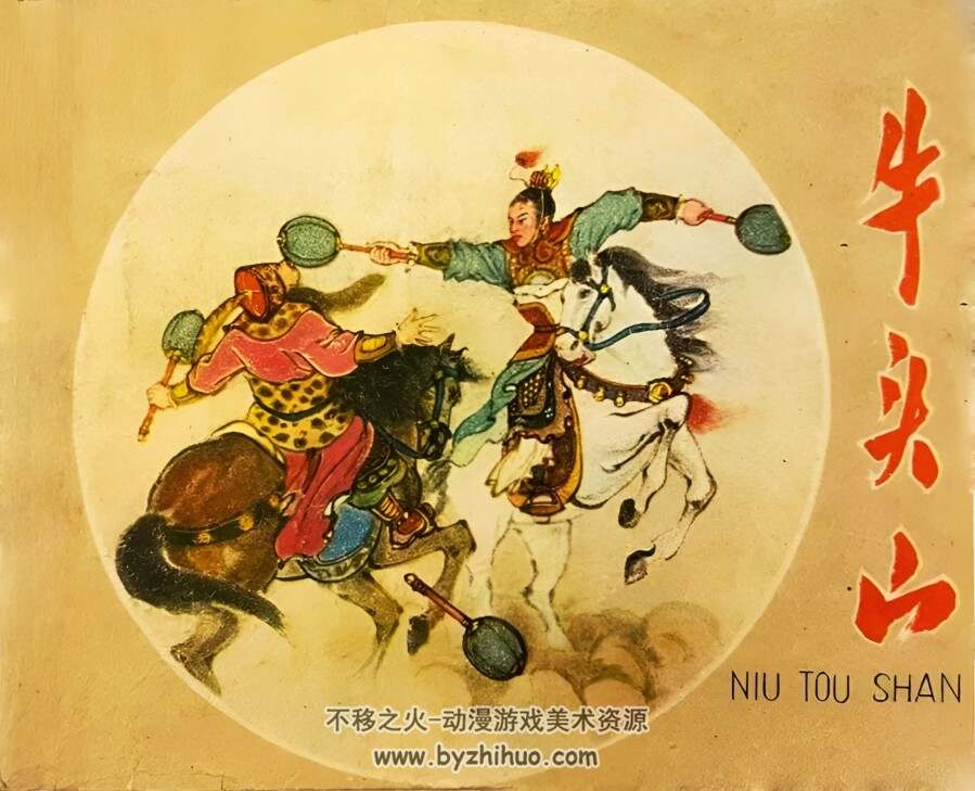 牛头山 1959年 辽美版 PDF格式连环画 百度网盘下载 30.86MB