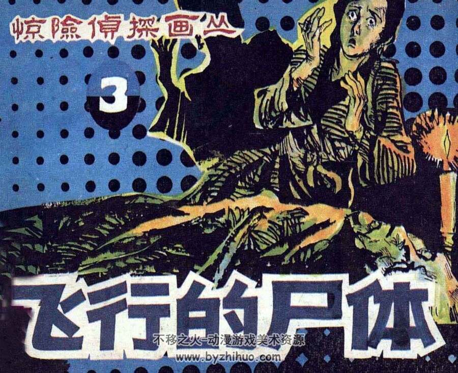 飞行的尸体 仿印 朝花美术 1985 PDF格式连环画 百度网盘下载
