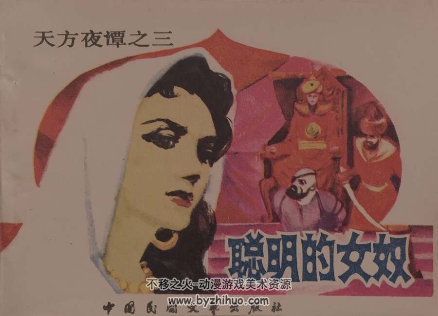 聪明的女 仿印 中国民间文艺 1984 PDF格式连环画 百度网盘下载